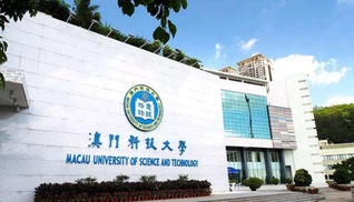 澳门科技大学